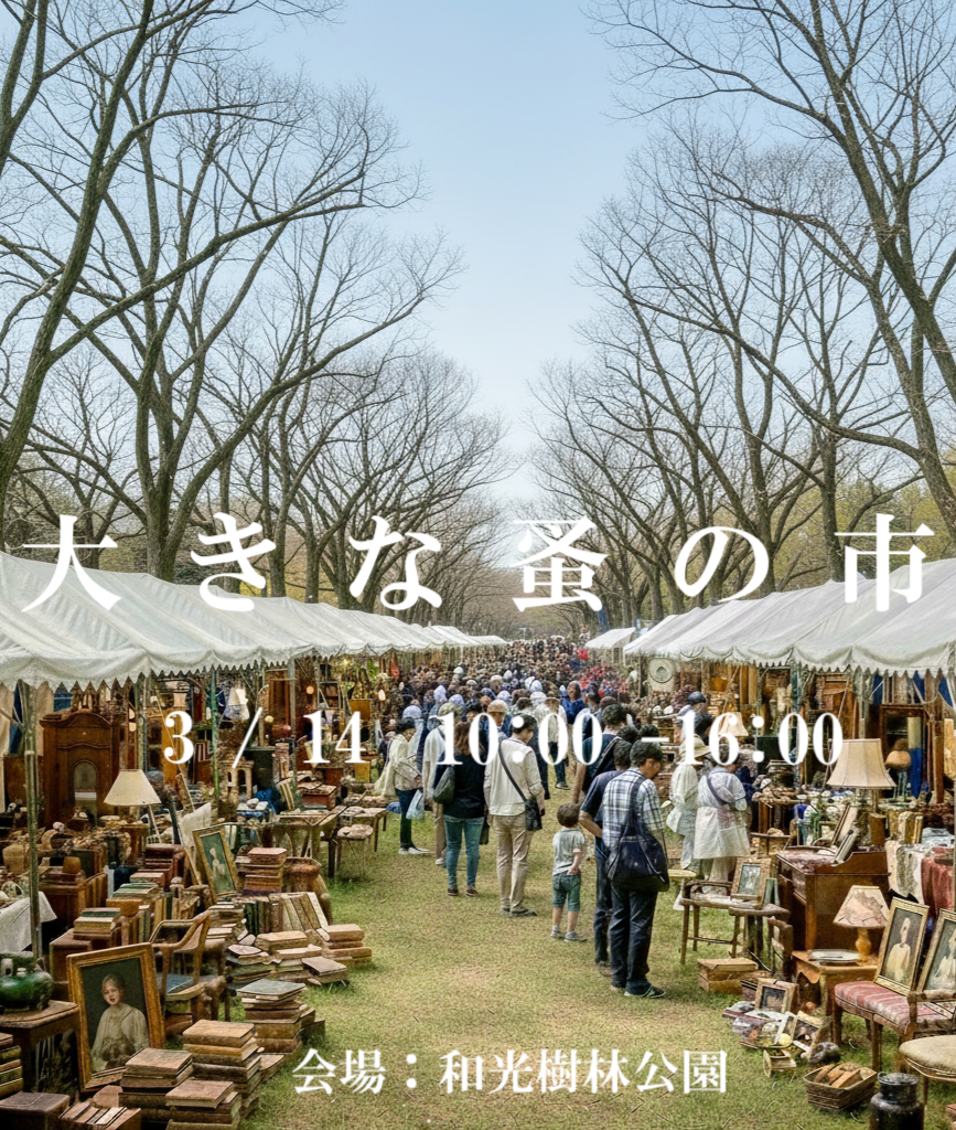 3/14(日)「大きな蚤の市」に参加します