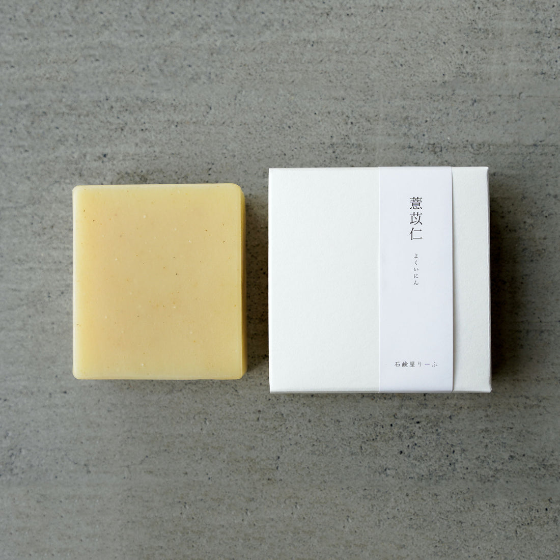 薏苡仁 よくいにん の石鹸／和漢植物シリーズ